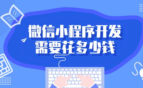 在广州想做一个微信小程序,找软件开发公司定制,到底要花多少钱